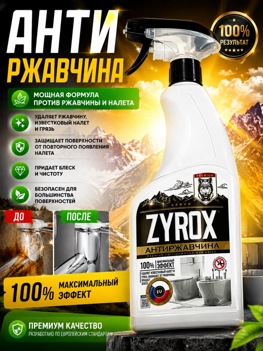 ZYROX Antirjavchina — zang va ohak qoldig‘iga qarshi vosita, 600 ml