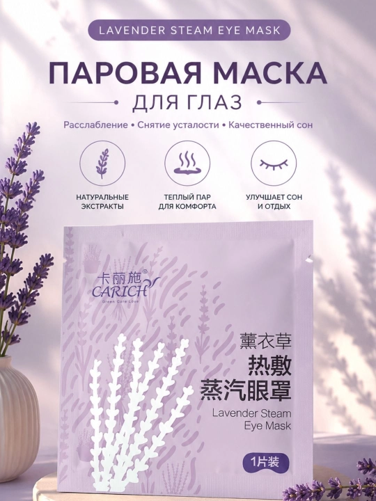 Lavanda hidli bug‘li ko‘z niqobi — ko‘zlar uchun iliq parvarish