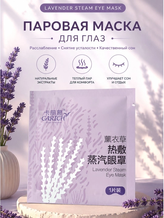 Lavanda hidli bug‘li ko‘z niqobi — ko‘zlar uchun iliq parvarish