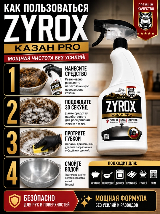 ZYROX Qozon PRO — yog‘ va kuyiklarni ketkazuvchi vosita, 500 ml