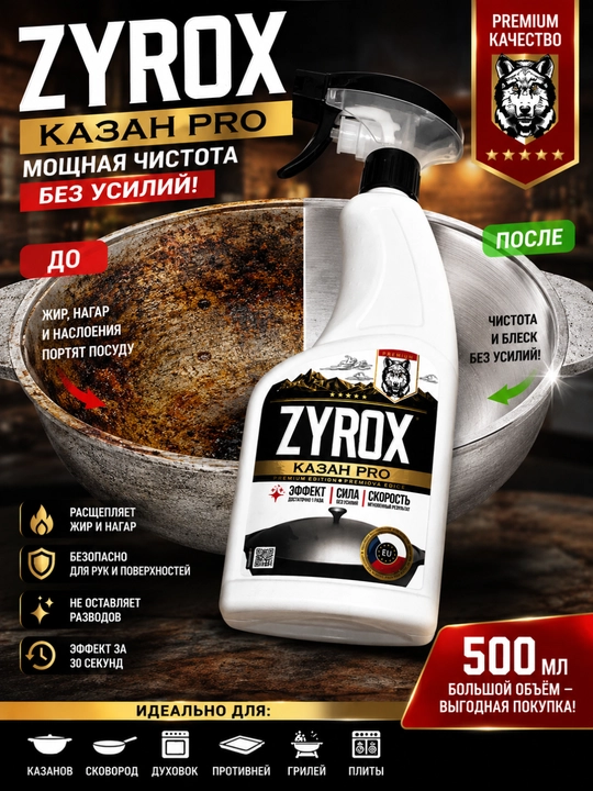 ZYROX Qozon PRO — yog‘ va kuyiklarni ketkazuvchi vosita, 500 ml