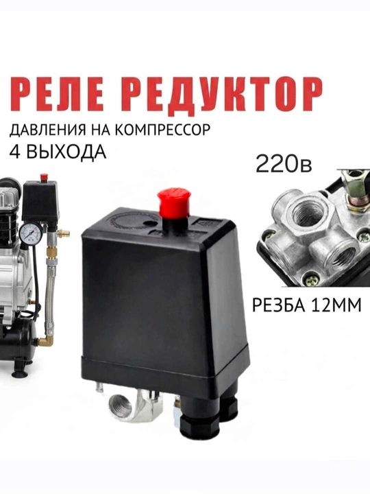 Kompressor uchun bosim relesi 12 Bar, rezbasi 1/4" 220V /4 chiqish - 
