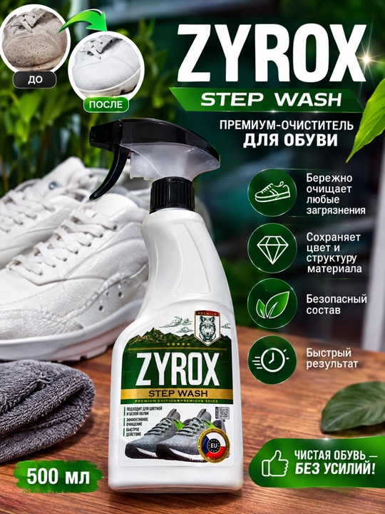 ZYROX Step Wash — poyabzalni kir va dog‘lardan tozalash vositasi, 500 ml