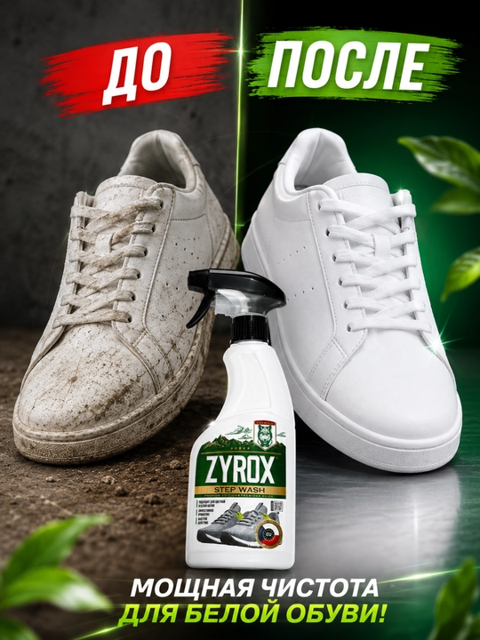 ZYROX Step Wash — poyabzalni kir va dog‘lardan tozalash vositasi, 500 ml