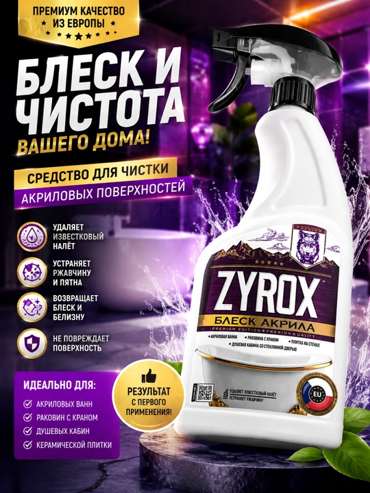 ZYROX “Akril yaltirashi” — akril vannalar, rakovina va dush kabinalarini tozalash vositasi