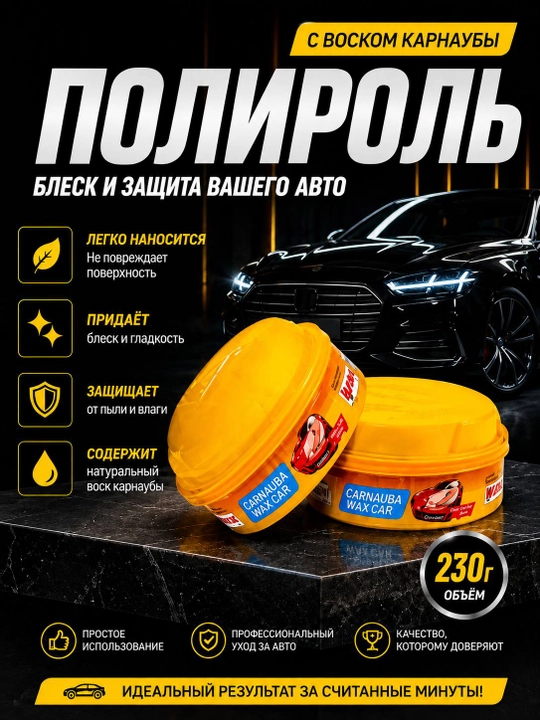 Автомобильный полировочный воск Carnauba Car Wax