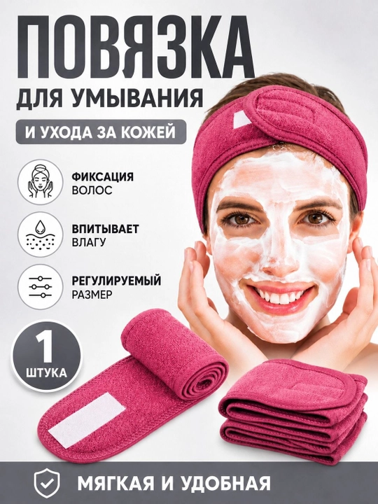 Повязка для умывания и ухода за кожей, тканевая, для волос, спа - 