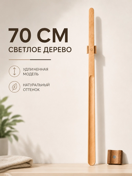 Длинная деревянная ложка-рожок для обуви 55/70 см с магнитным креплением - 