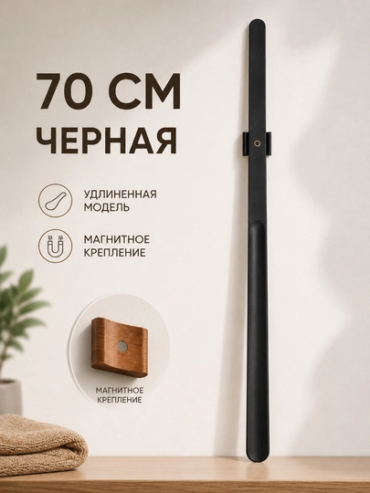 Длинная деревянная ложка-рожок для обуви 55/70 см с магнитным креплением - 