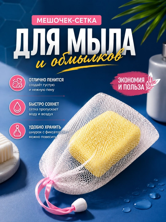 Sovun uchun setka, sovun xaltachasi - 
