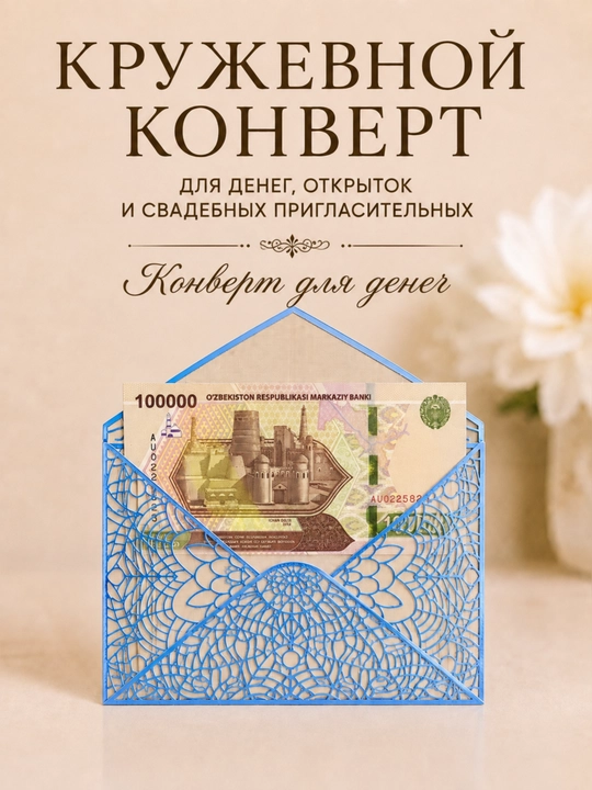Кружевной, свадебный конверт для приглашения, декоративный конверт для денег и записки