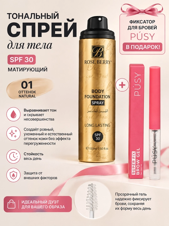 Tana uchun tonal krem spreyi Rose Berry Body Foundation Spray, 150 ml - 