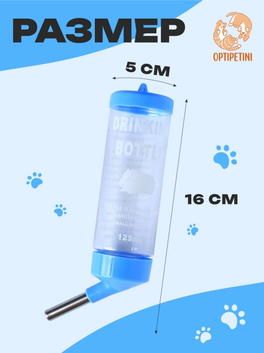 Hamster, quyon uchun suv shishasi 125 ml, oqmas suv ichish moslamasi