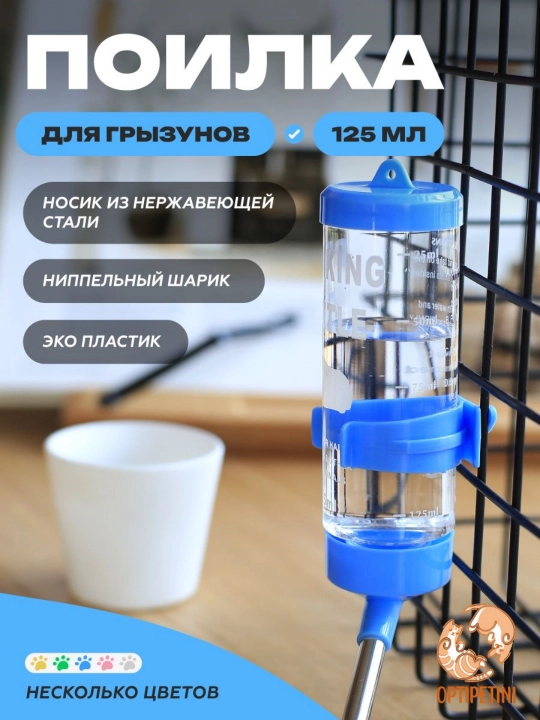 Hamster, quyon uchun suv shishasi 125 ml, oqmas suv ichish moslamasi - 