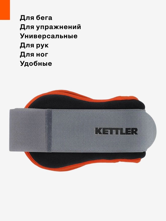 Утяжелители для рук KETTLER, 2 х 1.5 кг