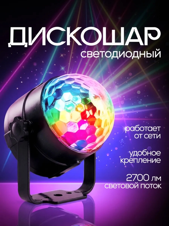 LED диско-шар, светильник с Bluetooth-колонкой, светомузыка для дома и праздников - 