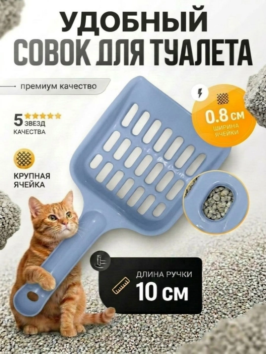 Лопатка для кошачьего наполнителя, совок для уборки кошачьего туалета