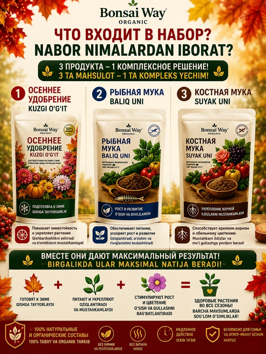 Осенний набор удобрений Bonsai Way Organic 3 в 1