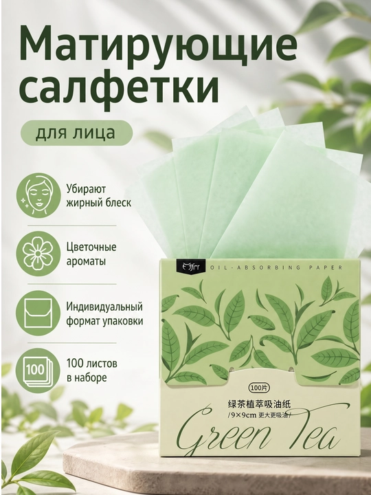 Матирующие салфетки для лица от жирного блеска, 100 листов, компактная упаковка - 