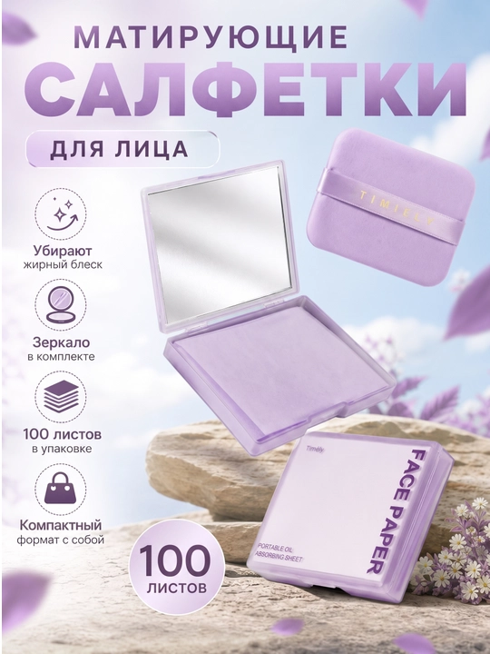Матирующие салфетки для лица, 100 листов — бумага от жирного блеска в компактной упаковке - 