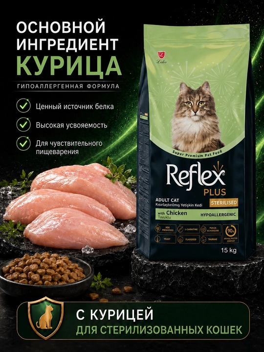 Сухой корм с курицей для взрослых стерилизованных кошек REFLEX PLUS STERILISED 15 кг