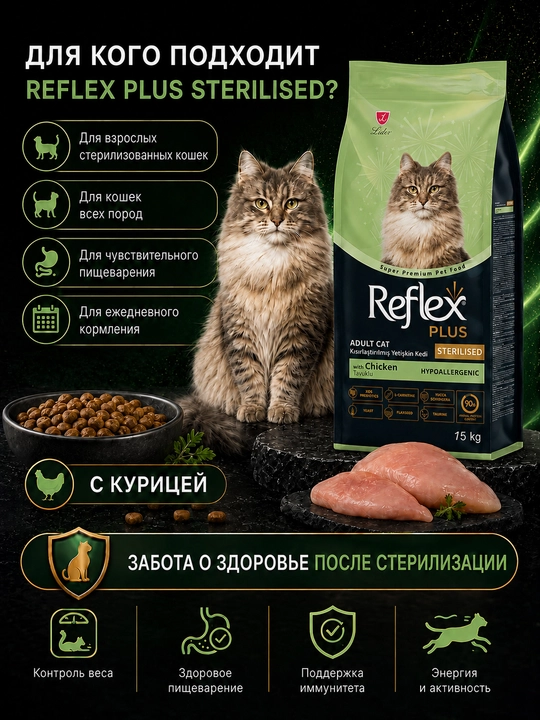 Сухой корм с курицей для взрослых стерилизованных кошек REFLEX PLUS STERILISED 15 кг