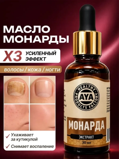 Масло экстракт монарды AYA, натуральное для ногтей, кожи и волос, 30 мл, уход и укрепление - 