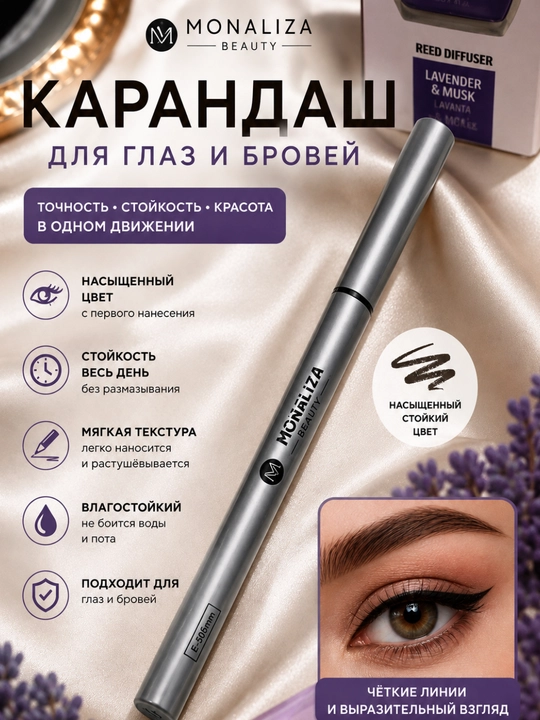 Карандаш для глаз и бровей Monaliza Beauty, водостойкий косметический карандаш для макияжа - 