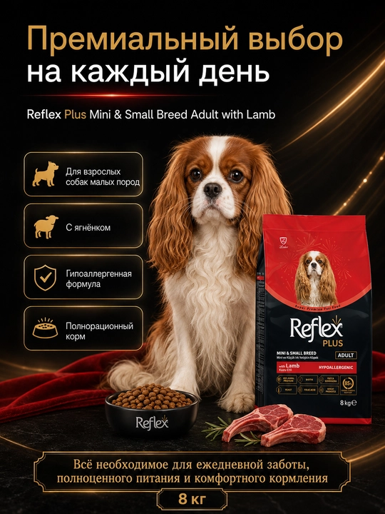 Reflex Plus сухой корм для собак малых пород с ягненком и рисом 8 кг
