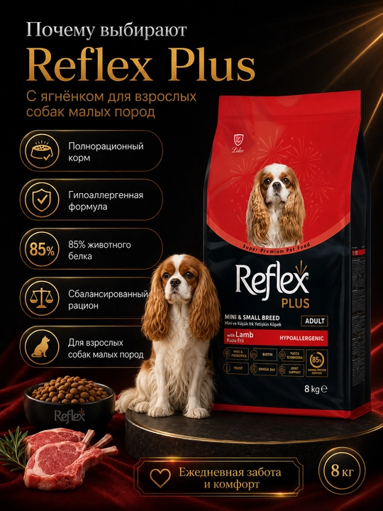 Reflex Plus сухой корм для собак малых пород с ягненком и рисом 8 кг