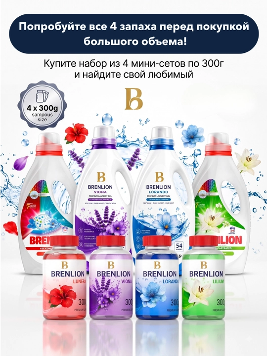 Набор гелей для стирки BRENLION, мини-сет 4-в-1, жидкий порошок для стирки белья, 4 х 300г