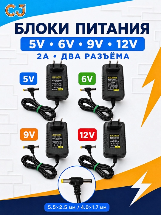 Универсальный блок питания 5V / 6V / 9V / 12V, 2A, двойной Т-разъём 5.5×2.5 и 4.0×1.7 мм - 