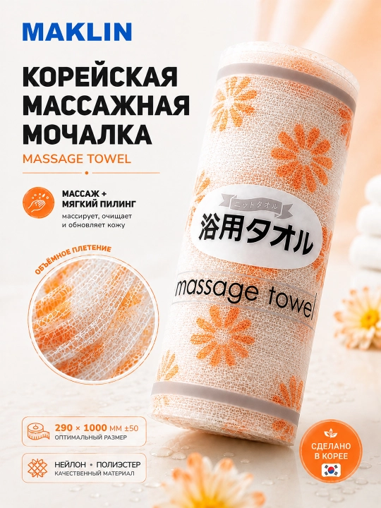 Корейская массажная мочалка, полотенце для пилинга тела Skin Care Deluxe Massage Towel - 