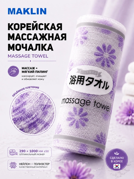 Корейская массажная мочалка, полотенце для пилинга тела Skin Care Deluxe Massage Towel - 
