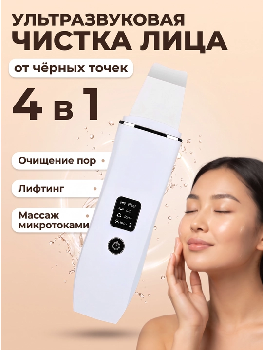 Ультразвуковой скраббер для лица OVLEN 4 режима