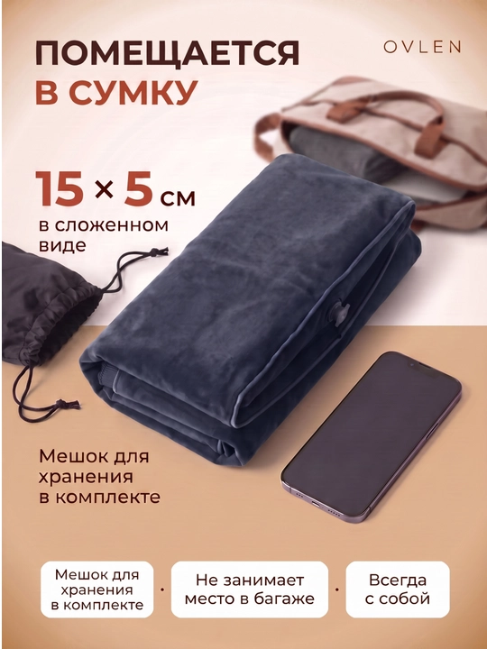 Надувная подставка для ног OVLEN в самолёт поезд 3 уровня высоты чехол серая