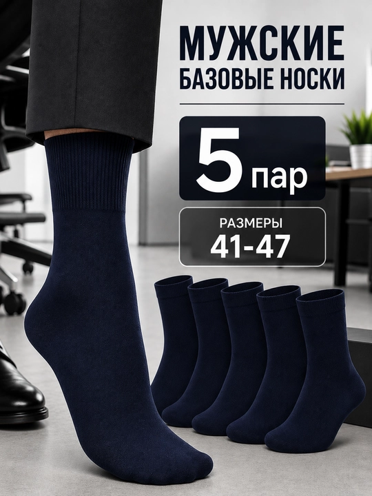 Мужские классические, базовые, однотонные носки  - 