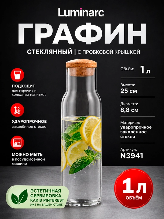 Стеклянный графин с пробкой Luminarc, 1 л, прозрачный - 