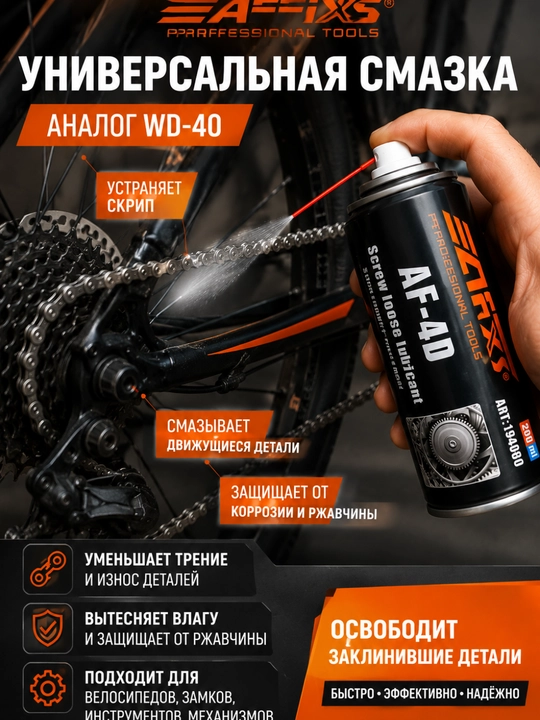 AF-40 — moy va zangni tozalash vositasi WD-40 ga ajoyib muqobil hatto undan ham yaxshiroq