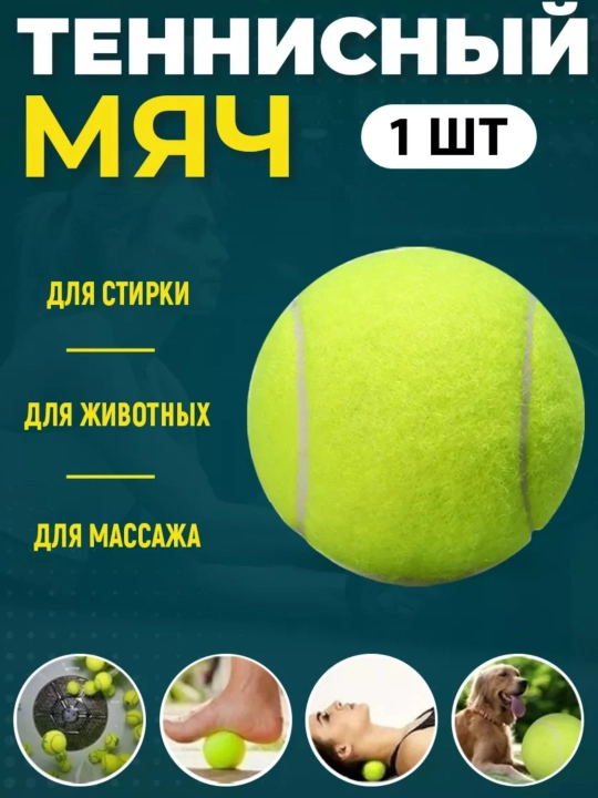 Теннисный мяч — для спорта и игр - 