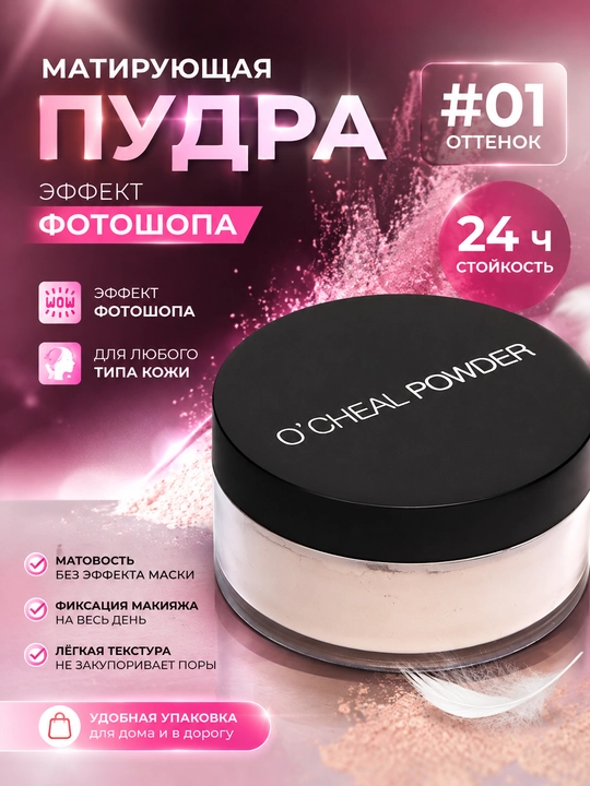 Пудра для лица рассыпчатая сияющая прозрачная матирующая OCHEAL POWDER - 