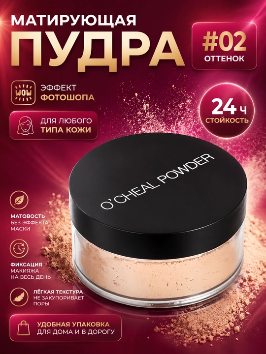 Пудра для лица рассыпчатая сияющая прозрачная матирующая OCHEAL POWDER - 
