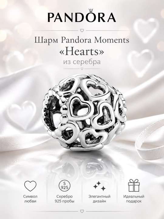 Шарм Pandora Moments «Hearts» из серебра 925, ажурные сердца, 790964