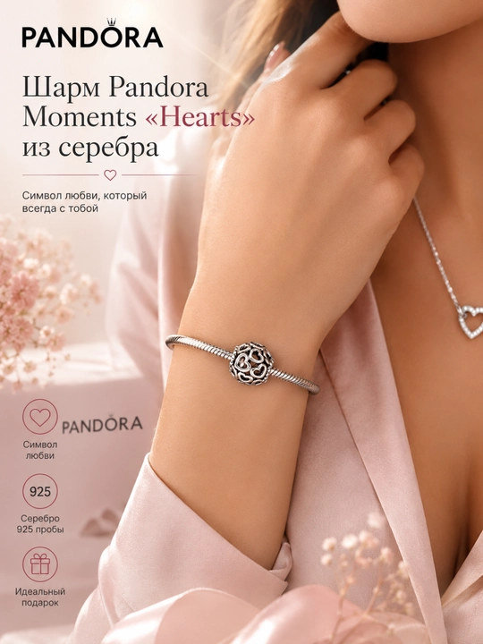 Шарм Pandora Moments «Hearts» из серебра 925, ажурные сердца, 790964