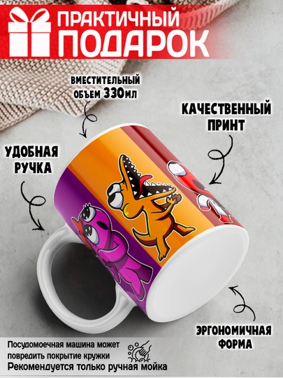 Кружка керамическая "Rainbow Friends", персонажи игры "Радужные Друзья", 330 мл, 1 шт