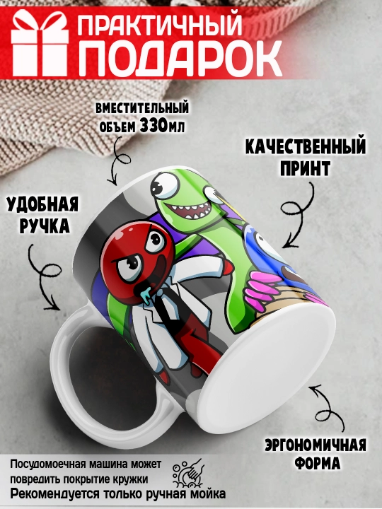 Кружка керамическая "Rainbow Friends", персонажи игры "Радужные Друзья", 330 мл, 1 шт