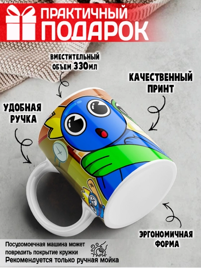 "Rainbow Friends" sopol krujkasi, "Kamalak Do‘stlari" o‘yini qahramonlari, 330 ml, 1 dona