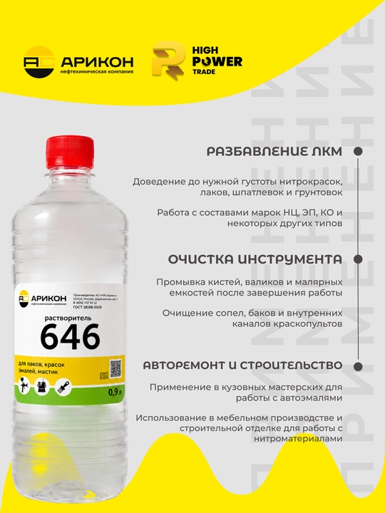 Растворитель Р-646, 0,9 литра, Арикон