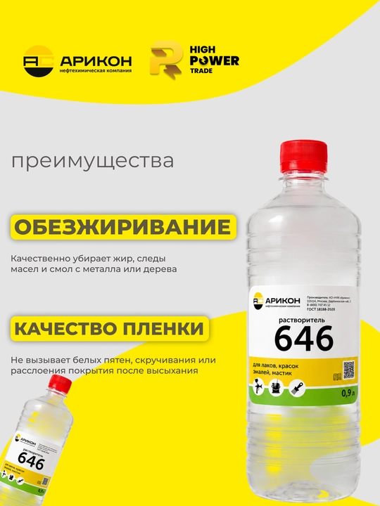Растворитель Р-646, 0,9 литра, Арикон