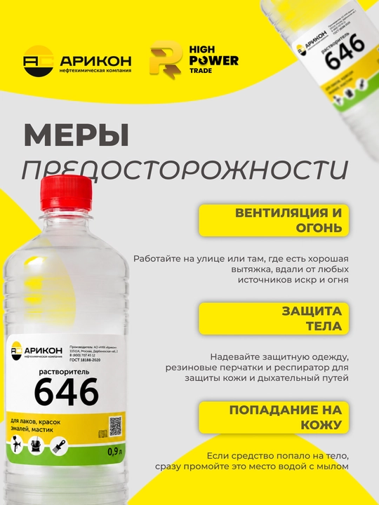 Растворитель Р-646, 0,9 литра, Арикон